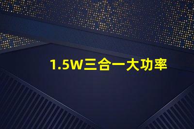1.5W三合一大功率6腳RGB仿流明led燈珠，單色輸出0.5W，有能過回流焊的嗎？芯片最好用光宏或者晶元的